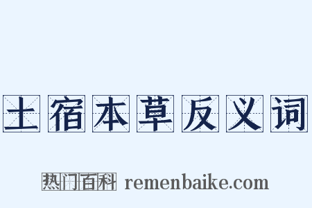 土宿本草反义词是什么意思的图片